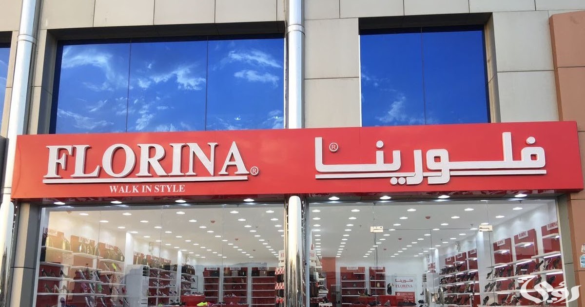 مواعيد العمل فروع فلورينا مكة وأرقام التواصل
