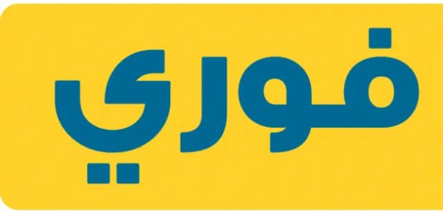 مواعيد عمل فروع فورى بلس وارقام التواصل 1 فروع فورى بلس العناوين و ارقام التواصل 2024