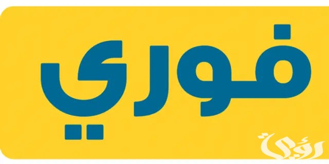 مواعيد عمل فروع فورى بلس وارقام التواصل