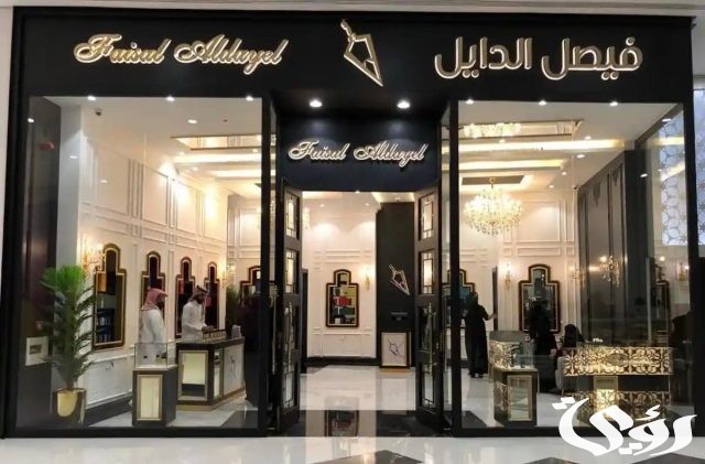 فروع فيصل الدايل بالرياض الموقع ورقم التواصل 1445