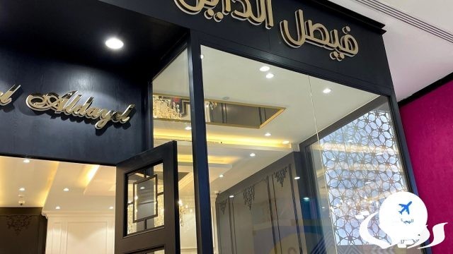فروع فيصل الدايل بالرياض الموقع ورقم التواصل 1445