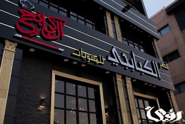 فروع قصر الكبابجي وأرقام الفروع 2024 فروع قصر الكبابجي وأرقام الفروع 2024