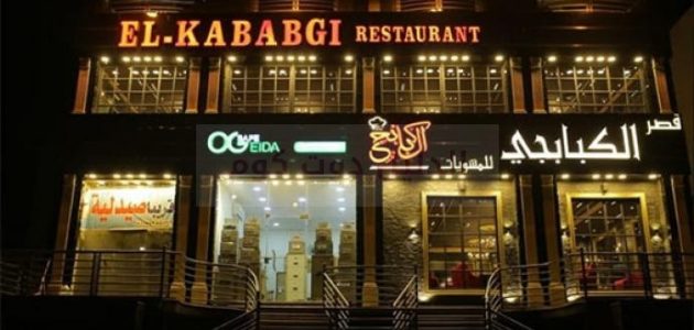 فروع قصر الكبابجي وأرقام التواصل 1 فروع قصر الكبابجي وأرقام الفروع 2024