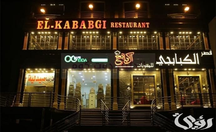 فروع قصر الكبابجي وأرقام التواصل