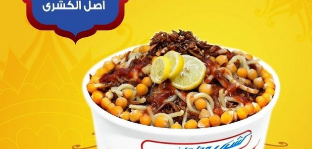 فروع كشرى ابو طارق مصر.. أوقات العمل وأرقام التواصل 1 فروع كشرى ابو طارق مصر العناوين ورقم التواصل