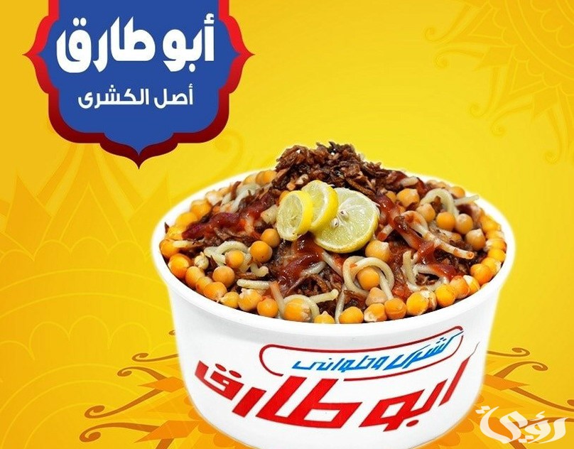 فروع كشرى ابو طارق مصر.. أوقات العمل وأرقام التواصل