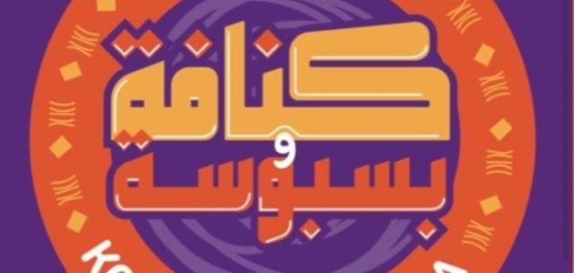 عناوين وأرقام فروع كنافة وبسبوسة في مصر 1 فروع كنافة وبسبوسة في مصر العناوين و رقم التواصل