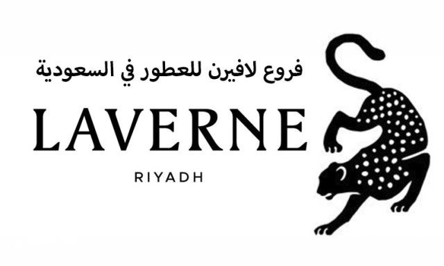 فروع لافيرن تسوق افضل العطور من عطور لافرين بالسعودية فروع لافيرن تسوق افضل العطور من عطور لافرين بالسعودية