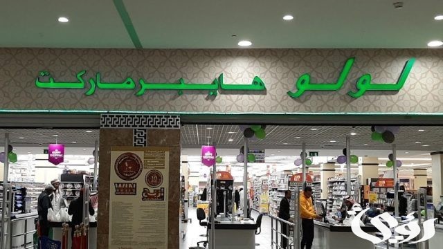 فروع لولو هايبر ماركت العناوين و ارقام الفروع فروع لولو هايبر ماركت العناوين و ارقام الفروع