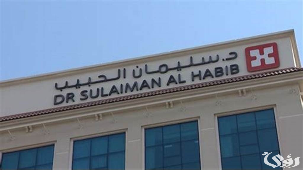 عناوين وأرقام فروع مستشفى سليمان الحبيب بالسعودية 1447