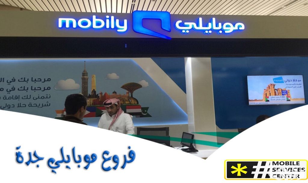 مواعيد عمل فروع موبايلي جدة وأرقام التواصل