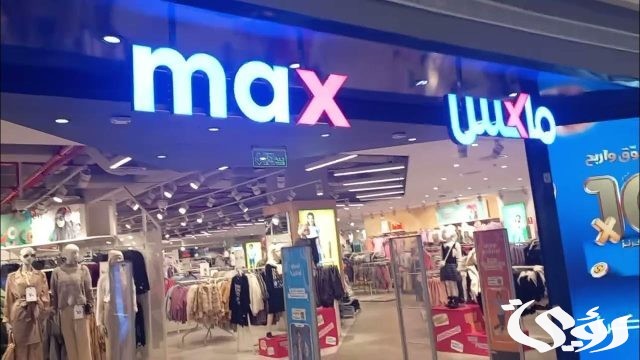 فروع نيو ماكس بالسعودية الموقع و ارقام الفروع