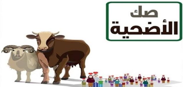 اسعار صك الأضحية 2026.. وكيف يوزع صك الأضحية؟ 1 اسعار صك الاضحية 2024