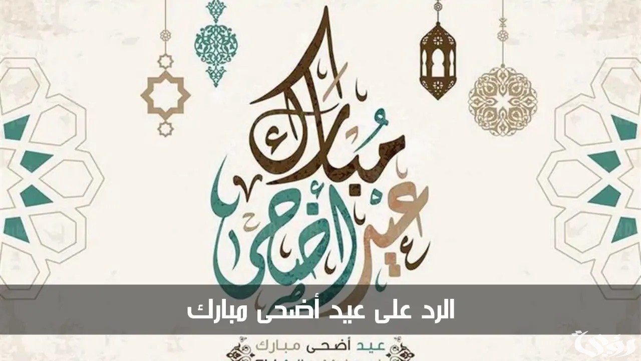 ما هو الرد على عيد اضحى مبارك وعيدكم مبارك