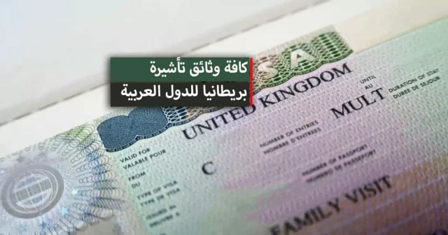 فيزا بريطانيا من السعودية للمقيمين فيزا بريطانيا من السعودية للمقيمين