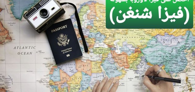 شروط وخطوات الحصول على فيزا شنغن من السعودية للمقيمين 1 فيزا شنغن من السعودية للمقيمين
