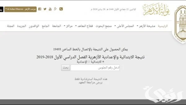 الاستعلام عن نتيجة الشهادة الابتدائية الأزهرية 2024 والإعدادية الاستعلام عن نتيجة الشهادة الابتدائية الأزهرية 2024 والإعدادية