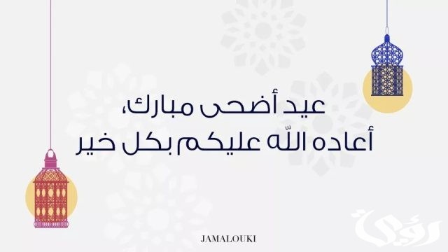 عبارات عيد الاضحى 