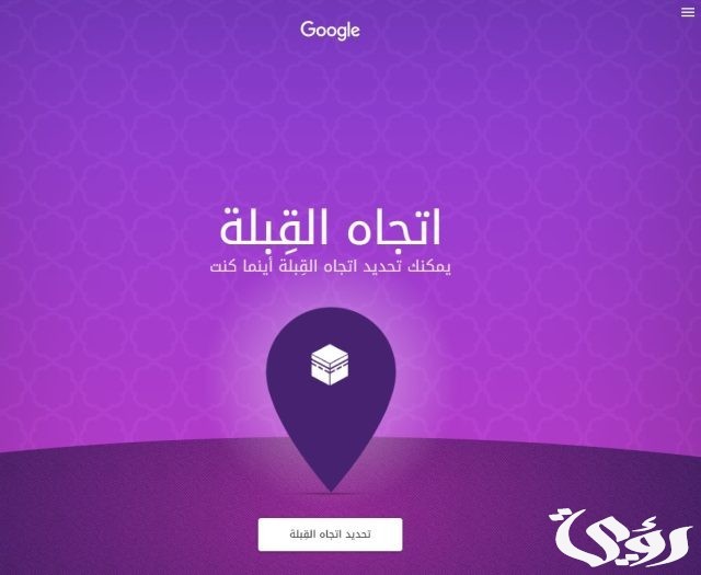 خطوات معرفة اتجاه القبلة بدون نت