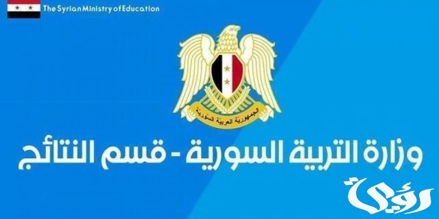 نتائج الصف التاسع سوريا 2024 عقب ظهورها واستخراجها من موقع الوزارة