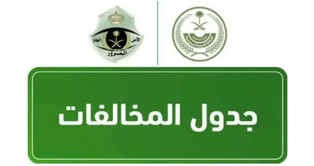 كم اسعار مخالفات نظام ساهر