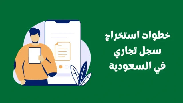 كم تكلفة استخراج سجل تجاري في السعودية كم تكلفة استخراج سجل تجاري في السعودية