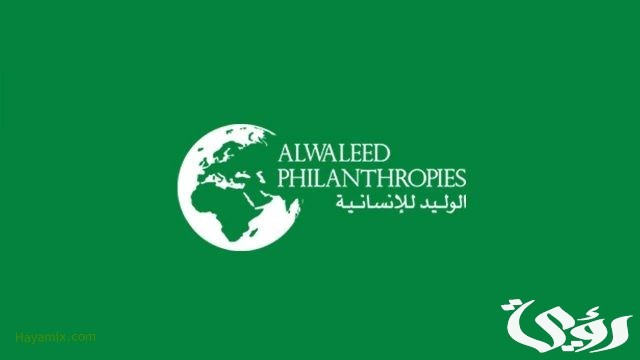 كم قيمة الدعم المقدم من مؤسسة الوليد بن طلال كم قيمة الدعم المقدم من مؤسسة الوليد بن طلال