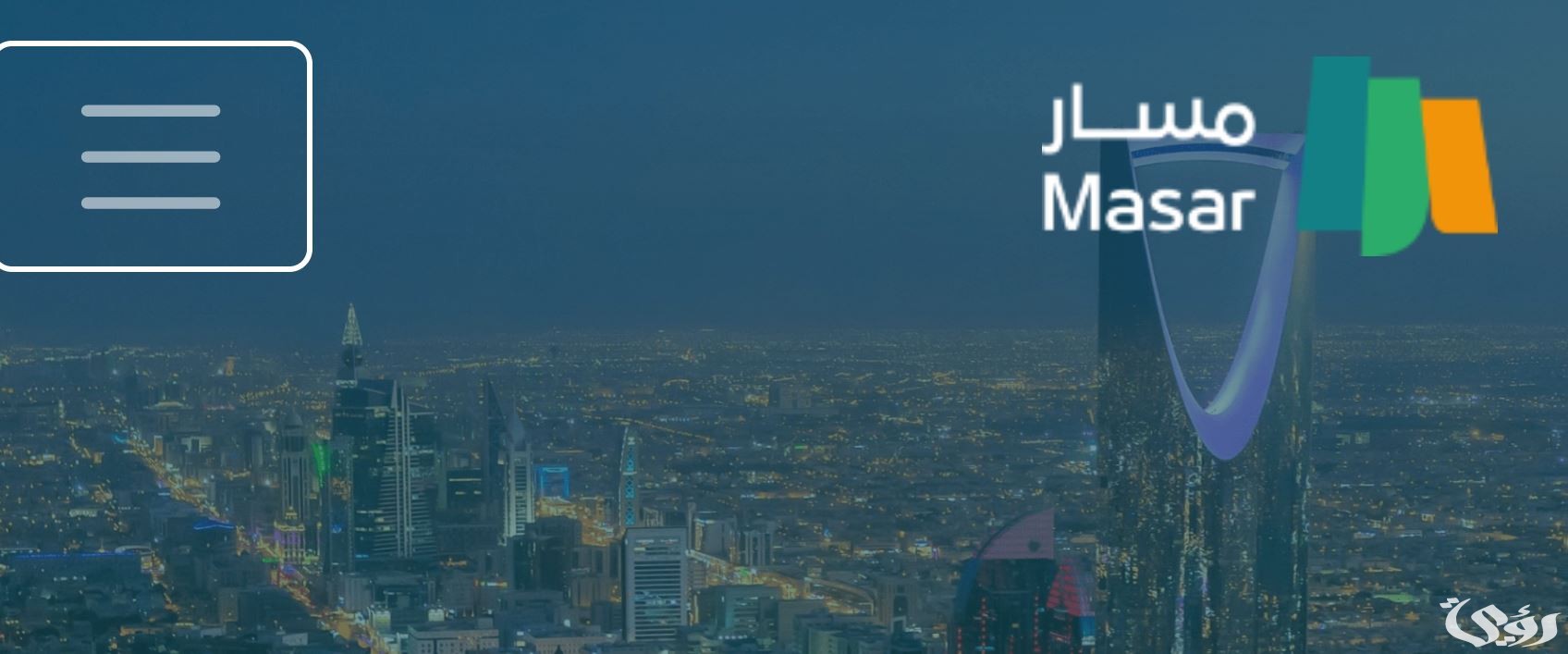 “منصة مسار” تجيب خطوات تحديث البيانات