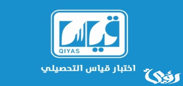 النسبة المطلوبة لاختبار القدرات و التحصيلي لدخول الجامعة