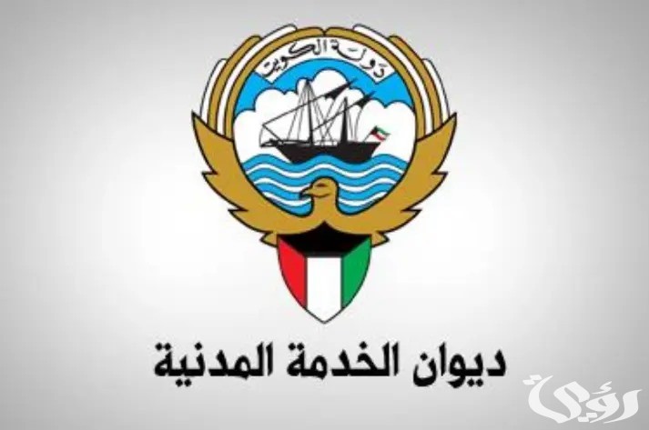 خطوات الاستعلام عن معاملة ديوان الخدمة المدنية الكويت