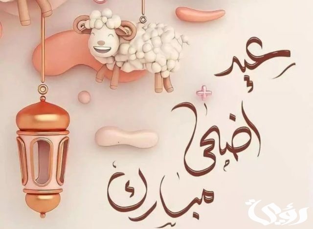 عبارات عيد الاضحى 