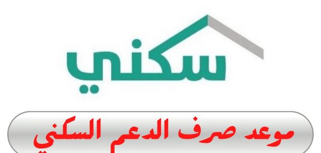 ما هي حقيقة تبكير موعد صرف الدعم السكني هذا الشهر؟.. إليك الإجابة من "وزراة الإسكان" 1 ما هي حقيقة تبكير موعد صرف الدعم السكني هذا الشهر