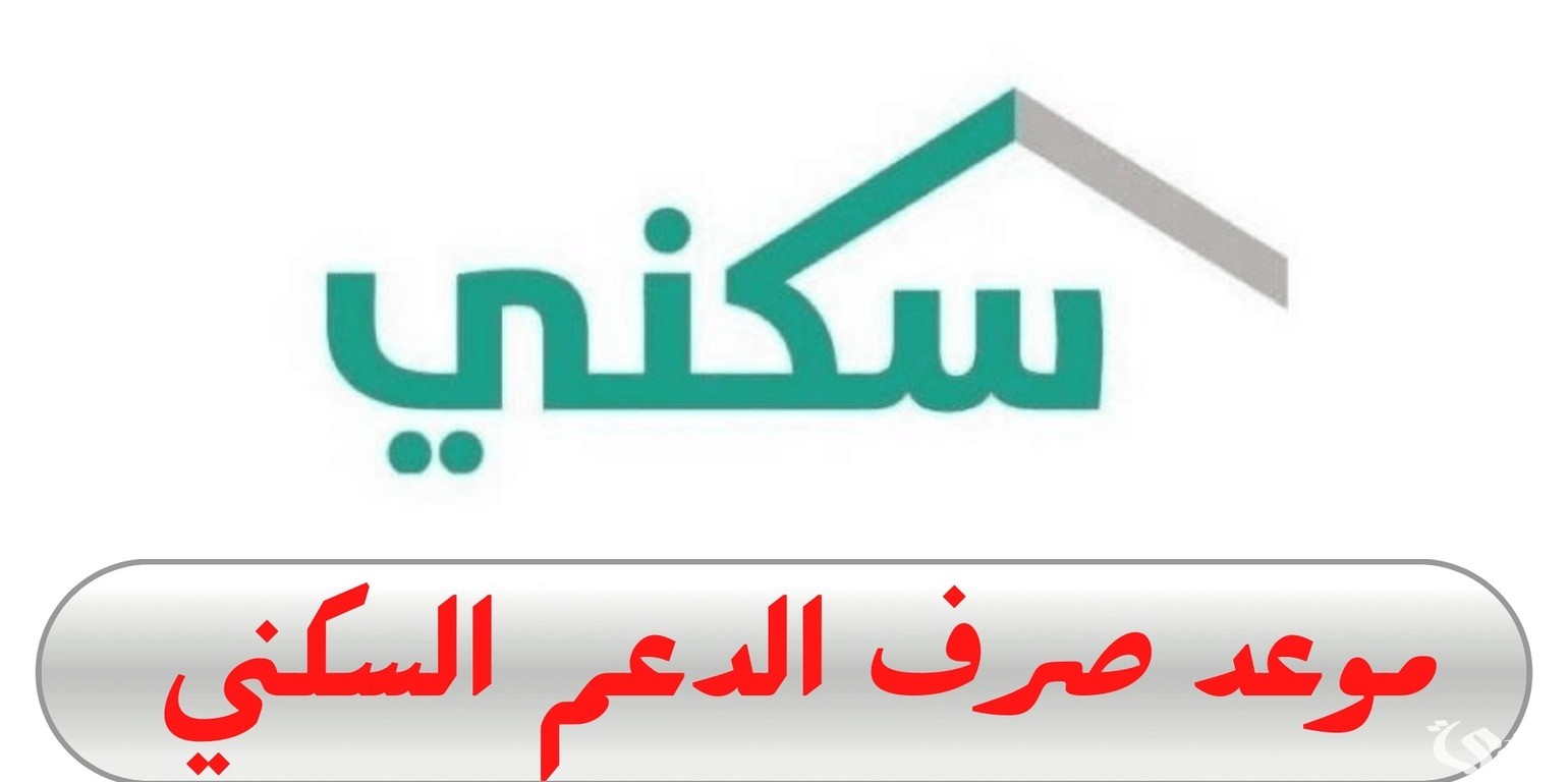 ما هي حقيقة تبكير موعد صرف الدعم السكني هذا الشهر؟.. إليك الإجابة من “وزراة الإسكان”