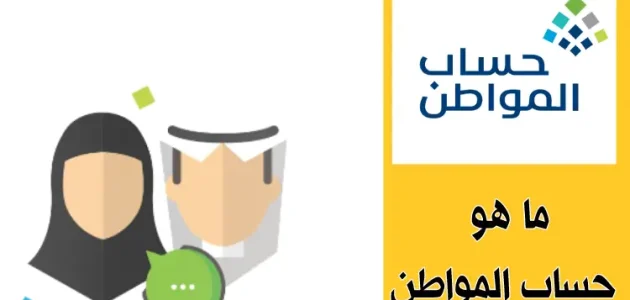 متى يسقط اسمك من حساب المواطن؟.. "المنصة" تجيب 1 متى يسقط اسمك من حساب المواطن