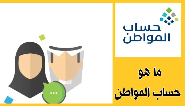 متى يسقط اسمك من حساب المواطن؟.. “المنصة” تجيب