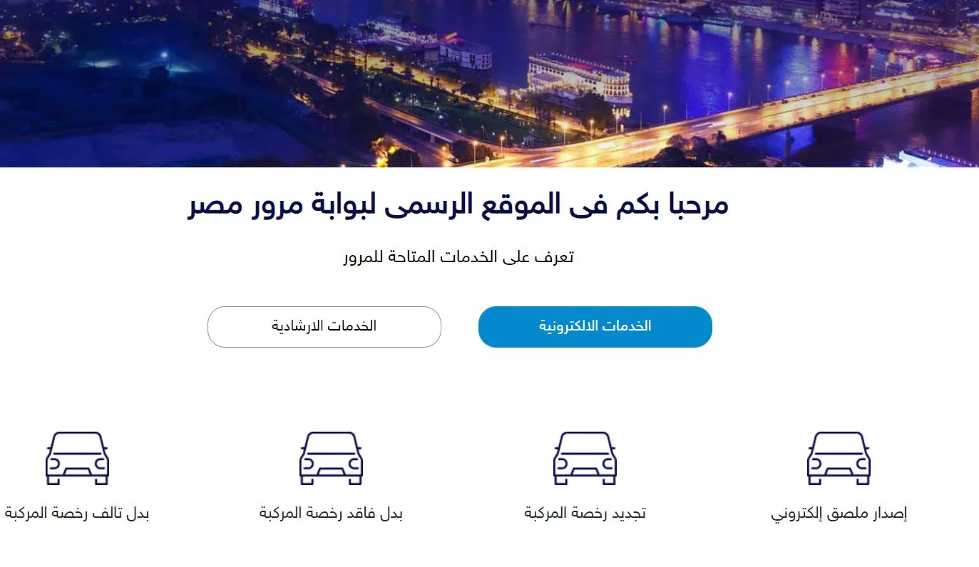 الاستعلام عن “مخالفات المرور” بيانات سيارة برقم اللوحة في مصر
