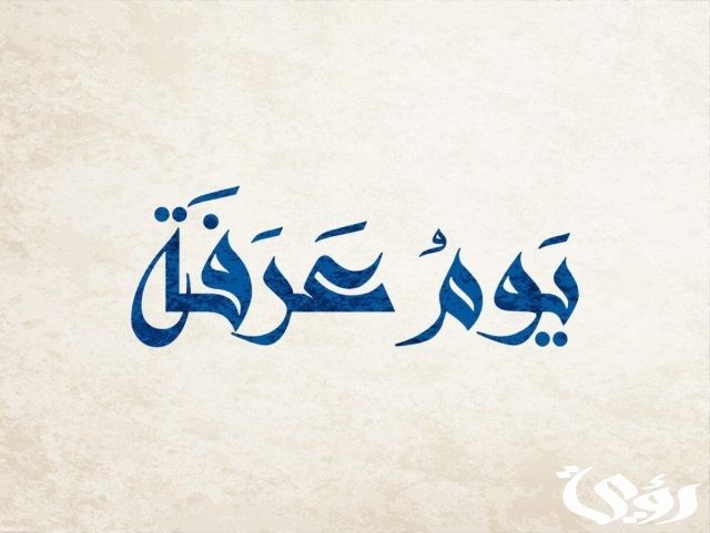 هل يوم عرفه يوم الحج الأكبر هل يوم عرفه يوم الحج الأكبر