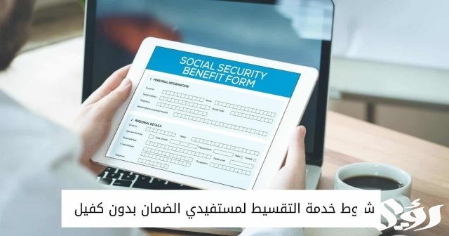 مكاتب تقسيط لمستفيدي الضمان الاجتماعي 1445