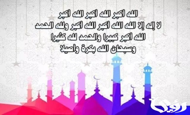 تكبيرات عيد الاضحى تكبيرات عيد الاضحى