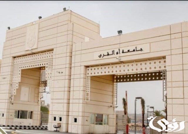 نسب القبول في جامعة أم القرى نسب القبول في جامعة أم القرى