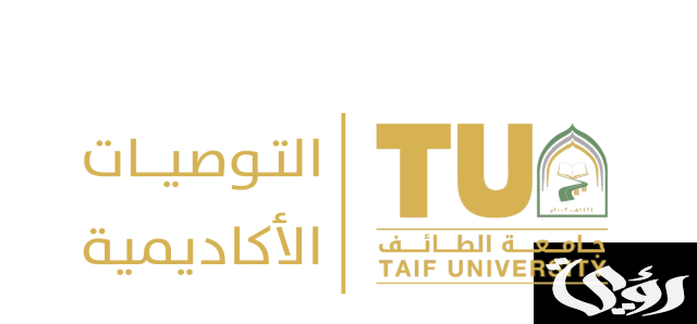نسب القبول في جامعة الطائف
