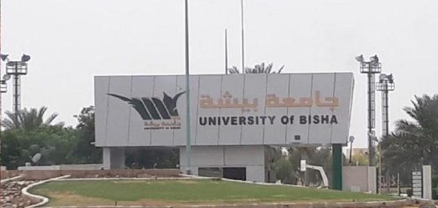 نسب القبول في جامعة بيشة 1447 1 نسب القبول في جامعة بيشة
