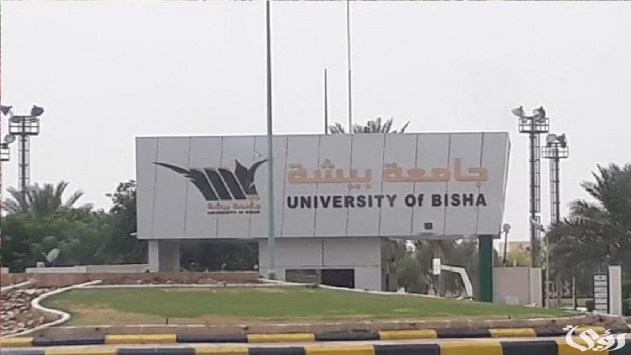 نسب القبول في جامعة بيشة 1447