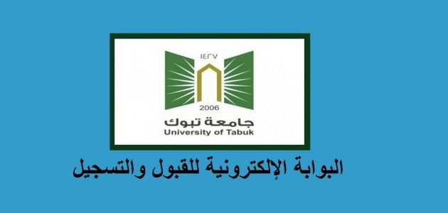 نسب القبول في جامعة تبوك 1447 1 نسب القبول في جامعة تبوك