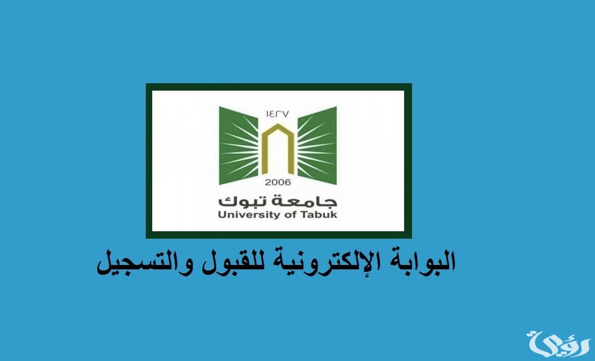 نسب القبول في جامعة تبوك 1447
