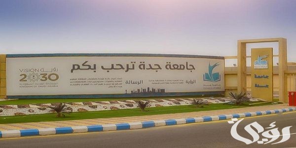 نسب القبول في جامعة جدة 1447