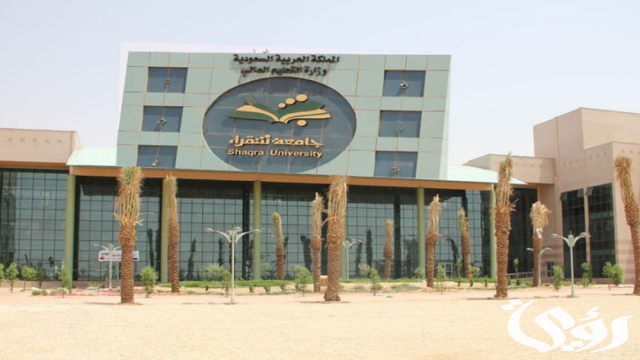 نسب القبول في جامعة شقراء