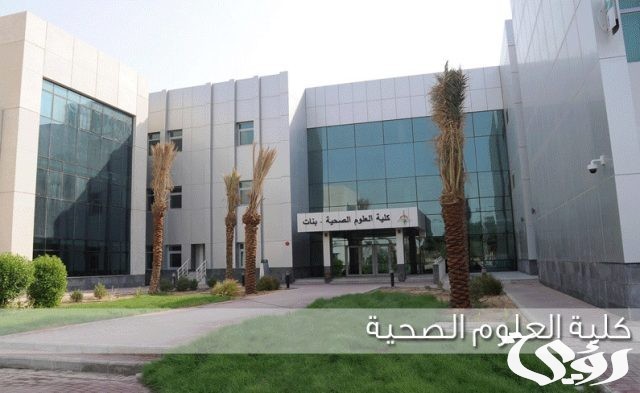 نسب القبول في كلية العلوم الصحية نسب القبول في كلية العلوم الصحية