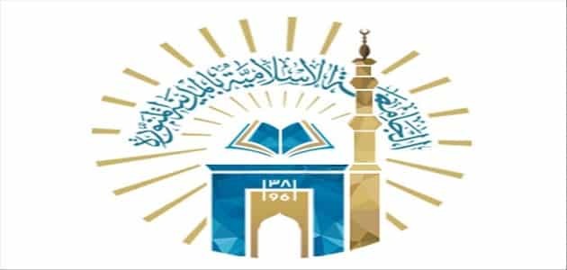 نسبه القبول في الجامعة الإسلامية في المدينه المنورة 1447