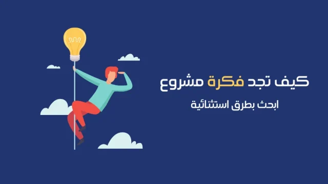 نصائح لعرض فكرة مشروعك على المستثمرين